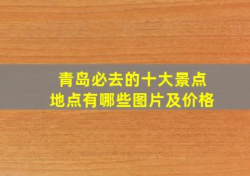 青岛必去的十大景点地点有哪些图片及价格