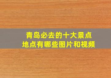 青岛必去的十大景点地点有哪些图片和视频