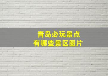 青岛必玩景点有哪些景区图片