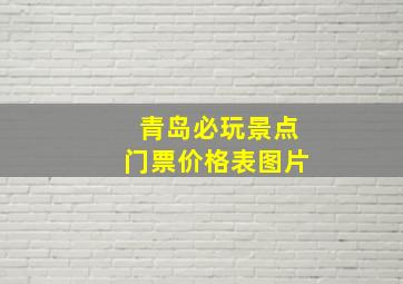 青岛必玩景点门票价格表图片