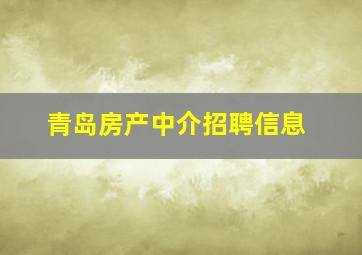 青岛房产中介招聘信息