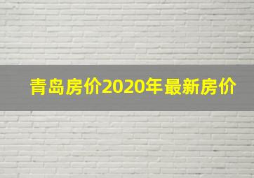 青岛房价2020年最新房价