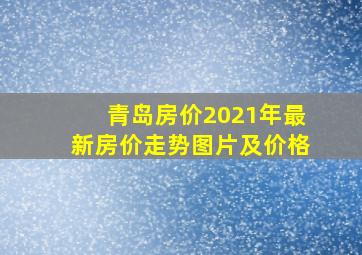 青岛房价2021年最新房价走势图片及价格