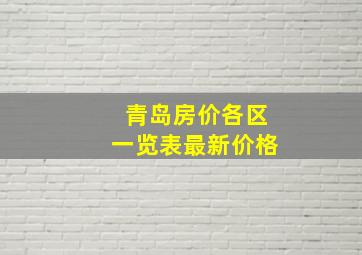 青岛房价各区一览表最新价格