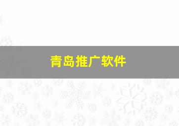 青岛推广软件