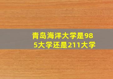 青岛海洋大学是985大学还是211大学