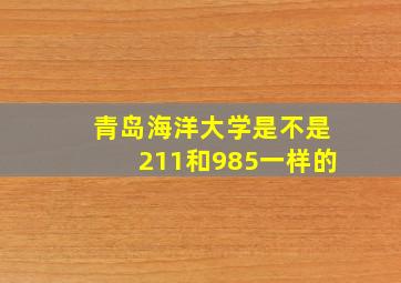 青岛海洋大学是不是211和985一样的