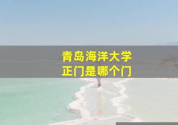 青岛海洋大学正门是哪个门