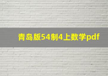 青岛版54制4上数学pdf