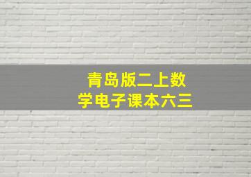 青岛版二上数学电子课本六三