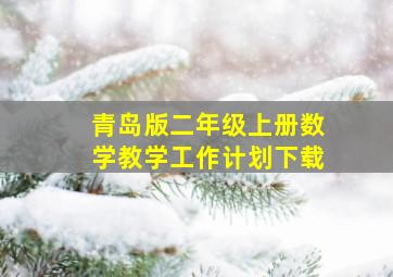 青岛版二年级上册数学教学工作计划下载