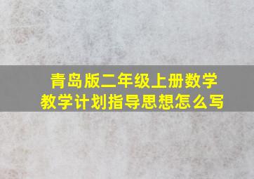 青岛版二年级上册数学教学计划指导思想怎么写