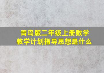 青岛版二年级上册数学教学计划指导思想是什么