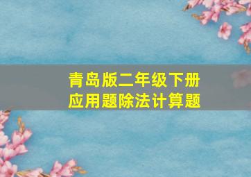 青岛版二年级下册应用题除法计算题