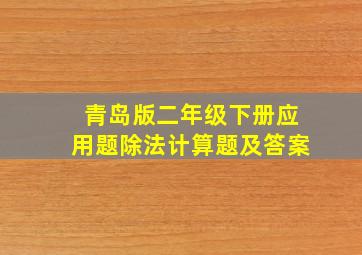 青岛版二年级下册应用题除法计算题及答案