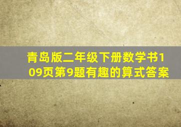 青岛版二年级下册数学书109页第9题有趣的算式答案