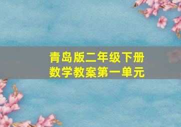 青岛版二年级下册数学教案第一单元