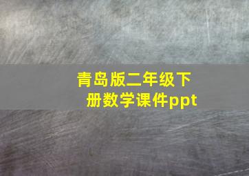 青岛版二年级下册数学课件ppt