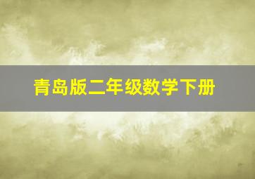 青岛版二年级数学下册