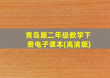 青岛版二年级数学下册电子课本(高清版)