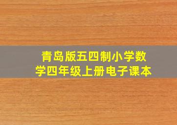 青岛版五四制小学数学四年级上册电子课本