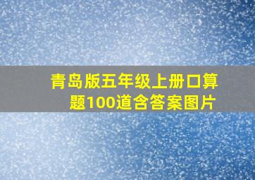 青岛版五年级上册口算题100道含答案图片