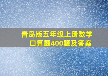 青岛版五年级上册数学口算题400题及答案