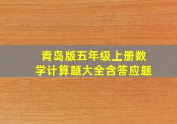 青岛版五年级上册数学计算题大全含答应题