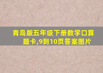 青岛版五年级下册数学口算题卡,9到10页答案图片