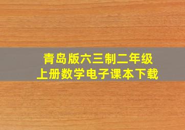 青岛版六三制二年级上册数学电子课本下载