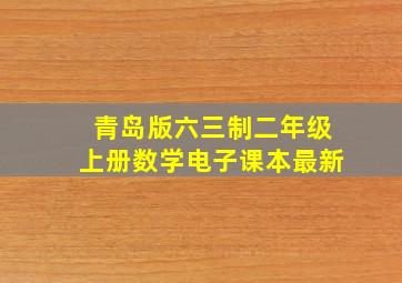 青岛版六三制二年级上册数学电子课本最新