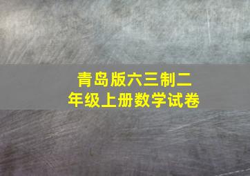 青岛版六三制二年级上册数学试卷