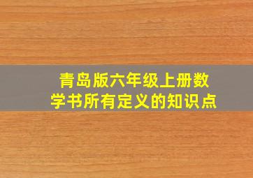 青岛版六年级上册数学书所有定义的知识点