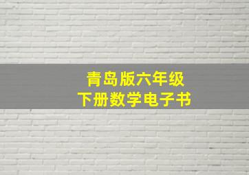 青岛版六年级下册数学电子书