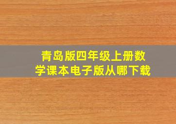 青岛版四年级上册数学课本电子版从哪下载