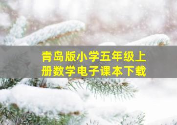 青岛版小学五年级上册数学电子课本下载