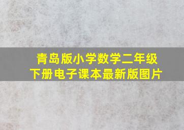 青岛版小学数学二年级下册电子课本最新版图片