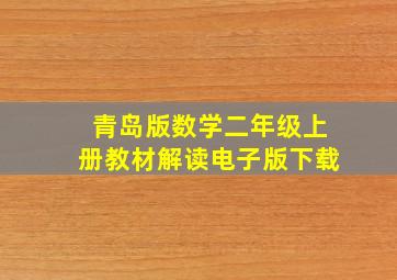 青岛版数学二年级上册教材解读电子版下载