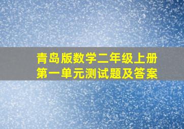 青岛版数学二年级上册第一单元测试题及答案