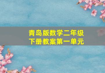 青岛版数学二年级下册教案第一单元