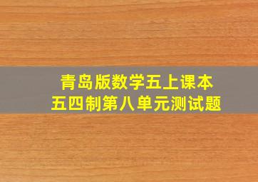 青岛版数学五上课本五四制第八单元测试题