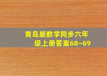 青岛版数学同步六年级上册答案68~69