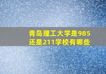 青岛理工大学是985还是211学校有哪些