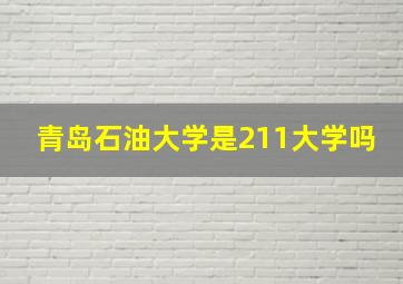 青岛石油大学是211大学吗