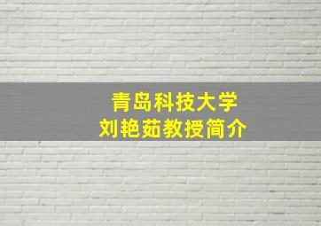 青岛科技大学刘艳茹教授简介