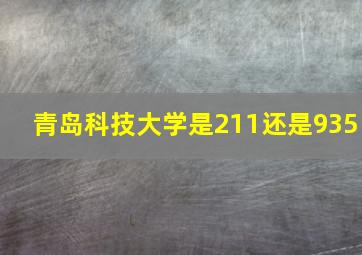 青岛科技大学是211还是935