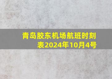 青岛胶东机场航班时刻表2024年10月4号