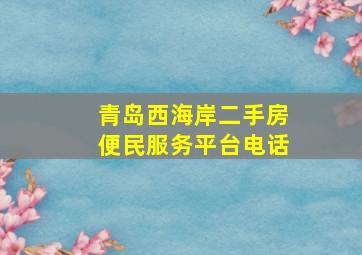 青岛西海岸二手房便民服务平台电话