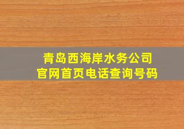 青岛西海岸水务公司官网首页电话查询号码