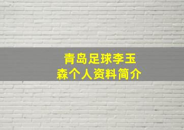 青岛足球李玉森个人资料简介